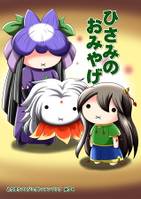 ひさみのおみやげ