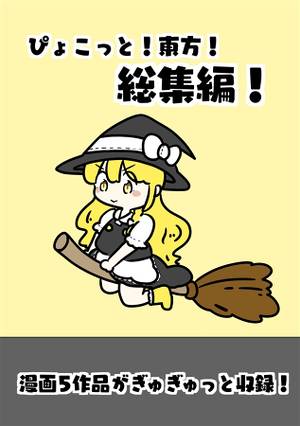 ぴょこっと！東方！総集編！封面.jpg