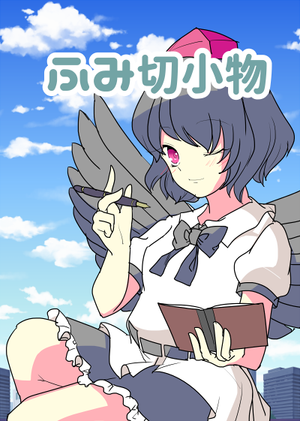 ふみ切小物封面.png