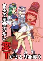 まるで悪意のない変Tがさとりを襲う