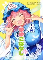 ゆゆこばなし