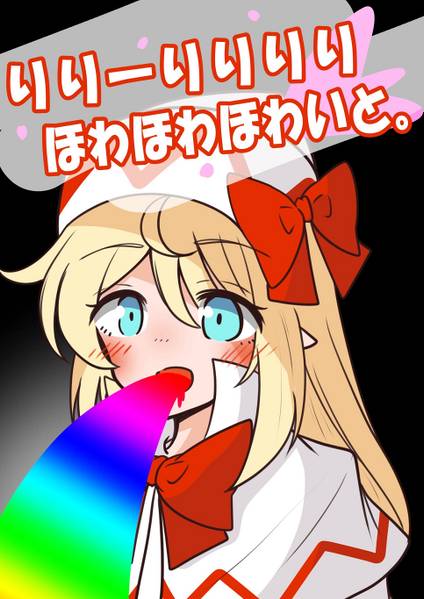 文件:りりーりりりり ほわほわほわいと封面.jpg