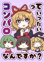 コンパロっていったいなんですか？