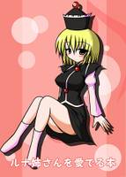 ルナ姉さんを愛でる本