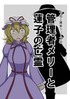 下克上異変シリーズ⑧ 管理者メリーと蓮子の亡霊