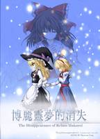 博丽灵梦的消失