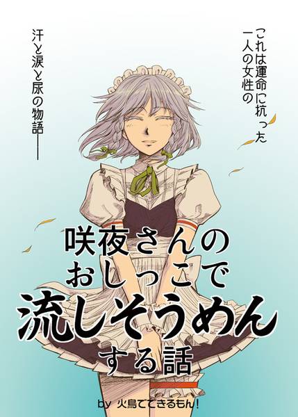 文件:咲夜さんのおしっこで流しそうめんする話封面.jpg