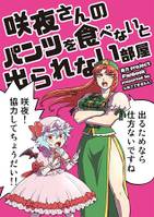 咲夜さんのパンツを食べないと出られない部屋