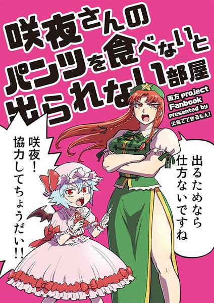 文件:咲夜さんのパンツを食べないと出られない部屋封面.jpg