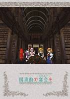図書館で宴会を