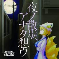 夜ノ散歩、アナタ想ウ