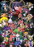 守矢神社例大祭