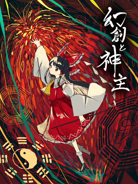 文件:幻創と神主封面.png
