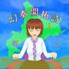 幻奏開拓詩