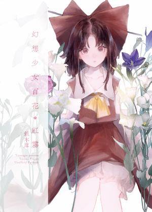 幻想少女百花・紅霧封面.jpg