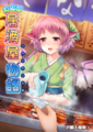 幻想郷居酒屋物語～土用の丑の日編～ Cover Image