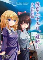 彼岸二十三日、鏡映し 少女秘封録