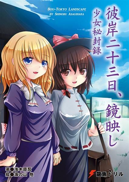文件:彼岸二十三日、鏡映し 少女秘封録封面.jpg