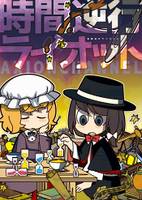 時間逆行ライオット