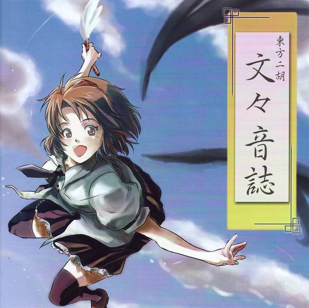 文件:東方二胡 文々音誌封面.jpg