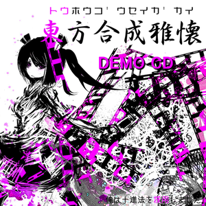 東方合成雅懐 Demo CD封面.png