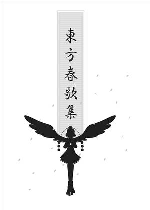 東方春歌集封面.jpg