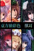 東方油彩色 獣耳