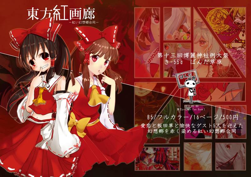 文件:東方紅画廊-紅い幻想郷合同-封面.jpg