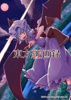東方紅画録