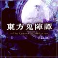 東方鬼陣譚　～ The Legend of Oblivion 封面图片