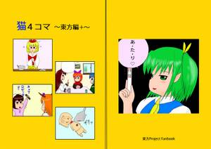 猫4コマ ～東方編+～封面.jpg