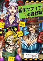 畜生マフィアの捜査録