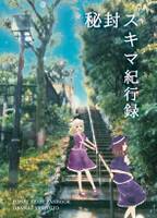 秘封スキマ紀行録 -HIFUU CLUB FANBOOK-