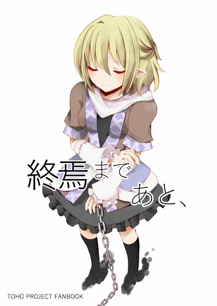 文件:終焉まであと、封面.png