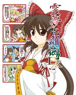 霊夢と幻想郷EX封面.jpg