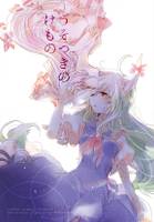 うそつきの けもの