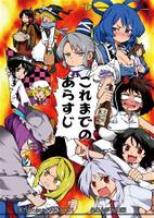 これまでのあらすじ