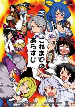 これまでのあらすじ封面.jpg