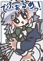 でふぉるめっ!