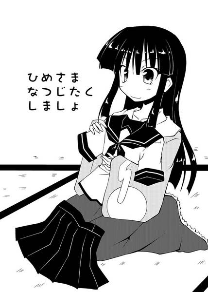文件:ひめさまなつじたくしましょ封面.jpg
