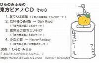ひらのみふみの東方ピアノCD その3
