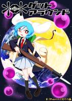 オカルトゲットアラウンド