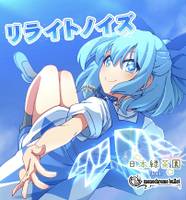 リライトノイズ