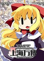 上海人形総集編 上海万博