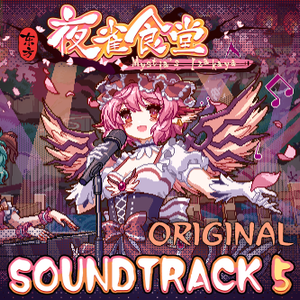 东方夜雀食堂 - OST原声音乐集5封面.png