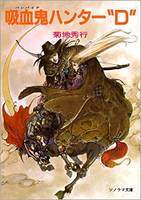 《吸血鬼猎人D》封面