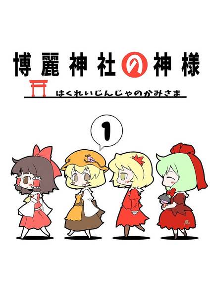 文件:博麗神社の神様1封面.jpg