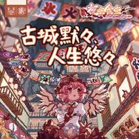 古城默々、人生悠々