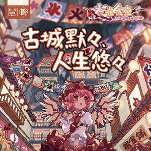 古城默々、人生悠々封面.jpg