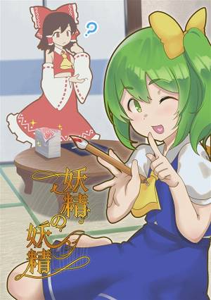 妖精の妖精封面.jpg